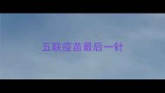 五联疫苗最后一针
