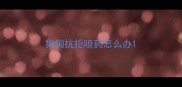 狗狗抗拒喷药怎么办