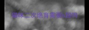猫咪二次绝育需要b超吗