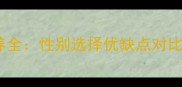 拉布拉多公母饲养全性别选择优缺点对比与科学养宠指南