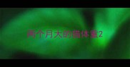 两个月大的猫体重