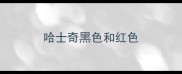 哈士奇黑色和红色