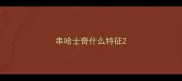 串哈士奇什么特征