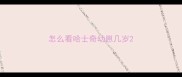 怎么看哈士奇幼崽几岁