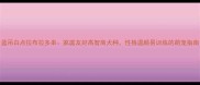 蓝吊白点拉布拉多串家庭友好高智商犬种性格温顺易训练的萌宠指南