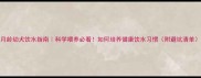 4月龄幼犬饮水指南科学喂养必看如何培养健康饮水习惯附避坑清单