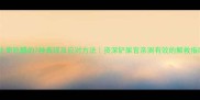 哈士奇吃醋的7种表现及应对方法资深铲屎官亲测有效的解救指南