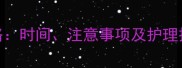 狗狗接种疫苗后洗澡全攻略时间注意事项及护理技巧附疫苗接种流程图