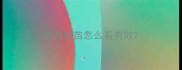 狗狗疫苗怎么看有效