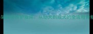 拉布拉多长骨架科学养护指南从幼犬到成犬的全流程骨骼发育全攻略