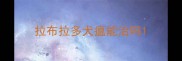 拉布拉多犬瘟能治吗