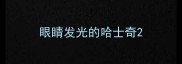 眼睛发光的哈士奇
