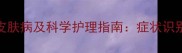 拉布拉多犬常见皮肤病及科学护理指南症状识别与专业应对方案