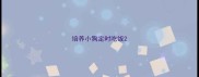 培养小狗定时吃饭