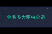 金毛多大驱虫合适