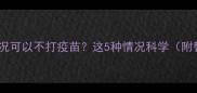 猫咪什么情况可以不打疫苗这5种情况科学附替代方案